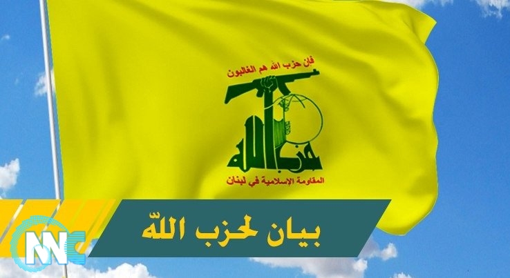 حزب الله اللبناني : الشعب العراقي أكد مرة جديدة رفضه المطلق للاحتلال الأميركي