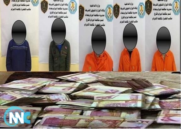 الداخلية: اعتقال عصابة للسطو سرقوا 120 مليون دينار من دار في بغداد