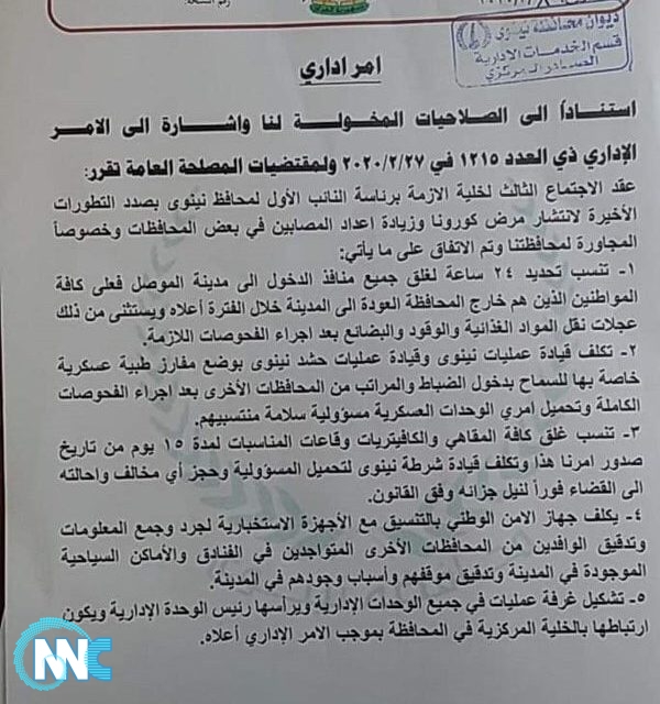 محافظ نينوى يوجه بغلق جميع منافذ الدخول الى مدينة الموصل خلال 24 ساعة