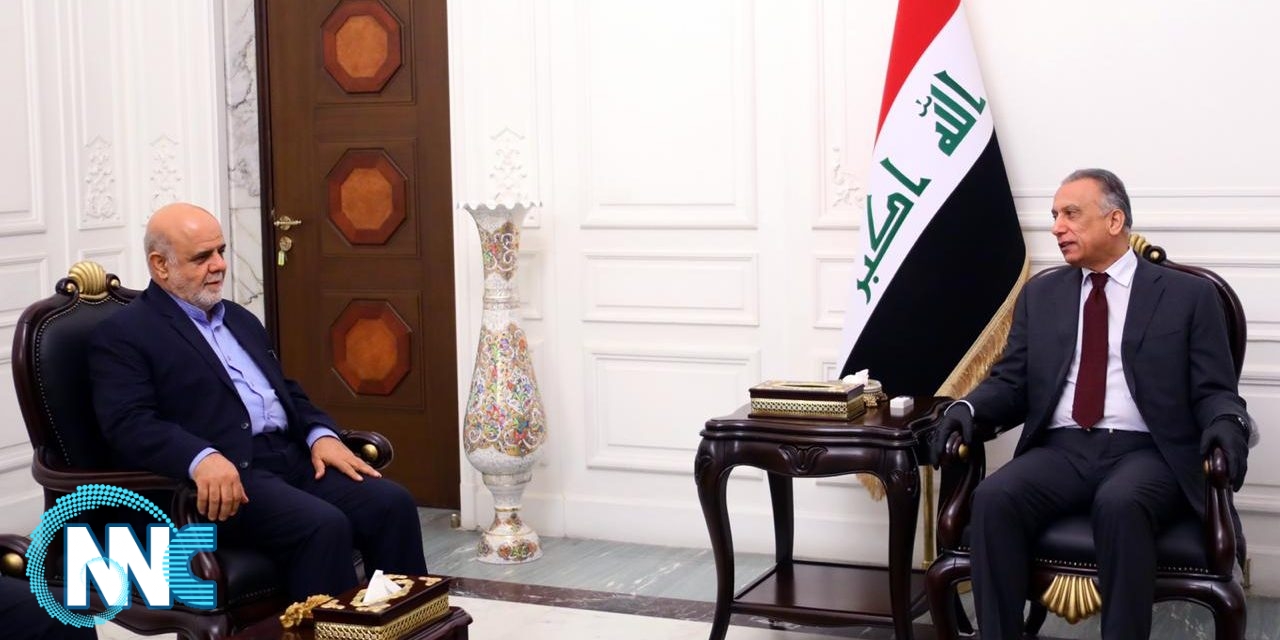 الكاظمي يؤكد للسفير الايراني حرص العراق على إقامة أفضل العلاقات مع الجمهورية الإسلامية