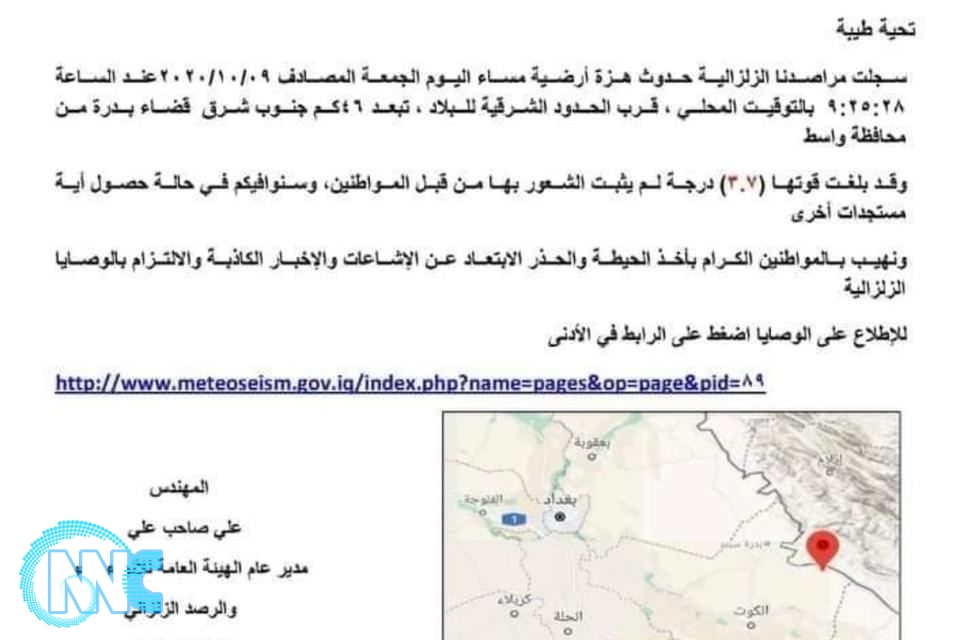 تقرير الهزة الأرضية التي ضربت مناطق قرب محافظة واسط