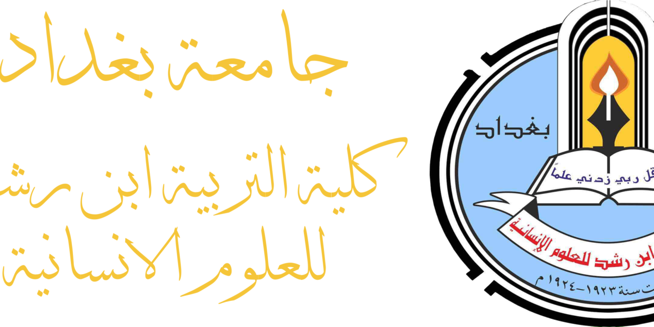 تدريسيو كلية التربية ابن رشد يوجهون رسالة لجامعة بغداد