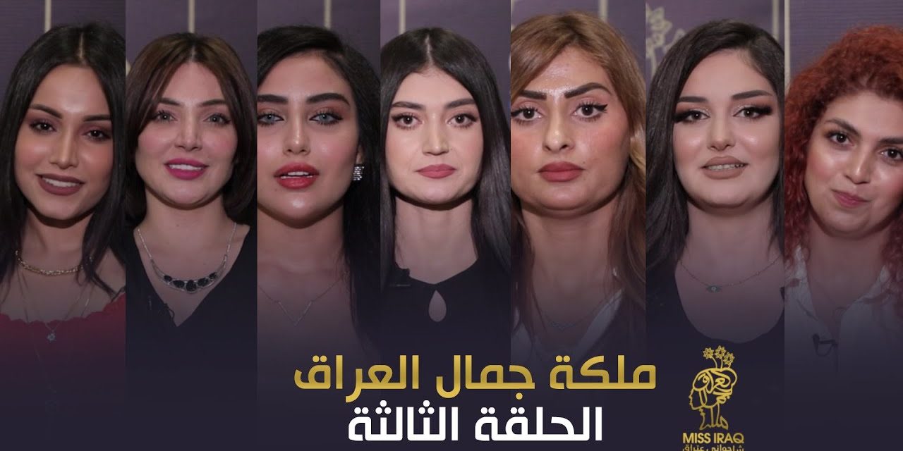 اليوم .. انطلاق مسابقة ملكة جمال العراق في العاصمة بغداد